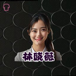 林晓薇