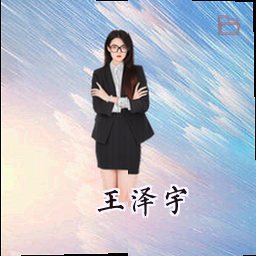 王泽宇