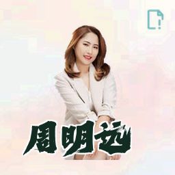 周明远