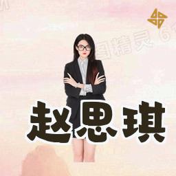 赵思琪